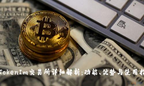 : TokenIm交易所详细解析:功能、优势与使用指南