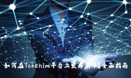 如何在Tokenim平台上发布代币?全面指南