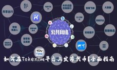 如何在Tokenim平台上发布代币？全面指南