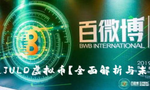 什么是JULD虚拟币?全面解析与未来趋势