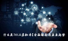 什么是JULD虚拟币？全面解析与未来趋势