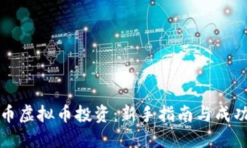 比特币虚拟币投资:新手指南与成功策略