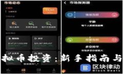 比特币虚拟币投资：新手指南与成功策略
