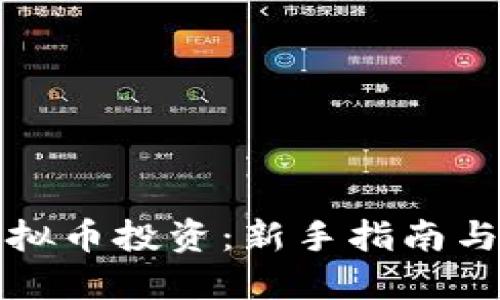 比特币虚拟币投资:新手指南与成功策略