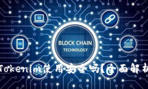 冷钱包Tokenim使用安全吗？全面解析与解答