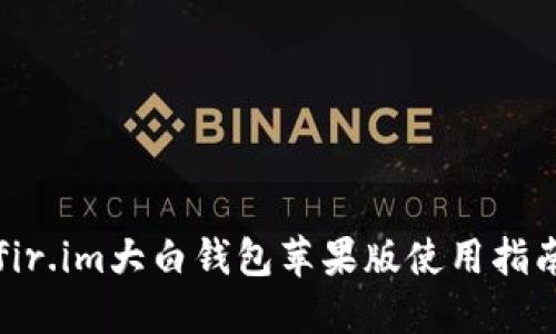 fir.im大白钱包苹果版使用指南