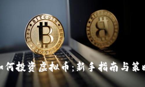 如何投资虚拟币:新手指南与策略