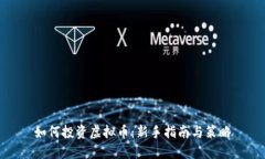 如何投资虚拟币：新手指南与策略