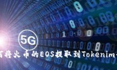 如何将火币的EOS提取到Tokenim平台