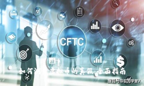 如何测出虚拟币的真假:全面指南