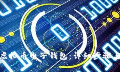 如何开通虚拟币电子钱包：详细步骤与注意事项