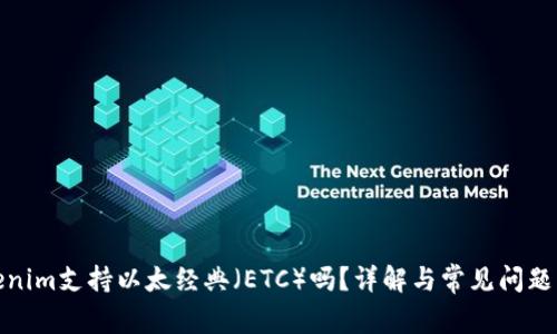 Tokenim支持以太经典(ETC)吗?详解与常见问题解答