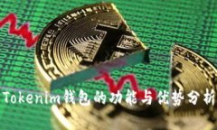 Tokenim钱包的功能与优势分析