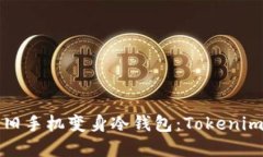如何使用旧手机变身冷钱包：Tokenim完整指南