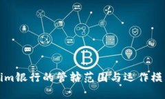 Tokenim银行的管辖范围与运作模式解析
