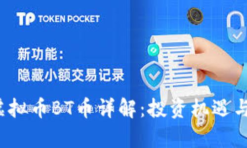 2018年虚拟币BT币详解:投资机遇与风险分析