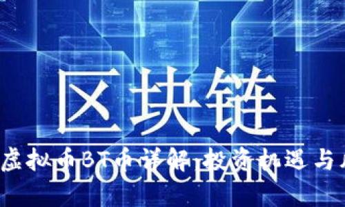 2018年虚拟币BT币详解:投资机遇与风险分析