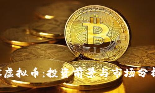 : FRC虚拟币:投资前景与市场分析解析