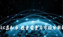 : FRC虚拟币：投资前景与市场分析解析