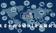Tokenim是否支持币安链？全面解析与使用指南