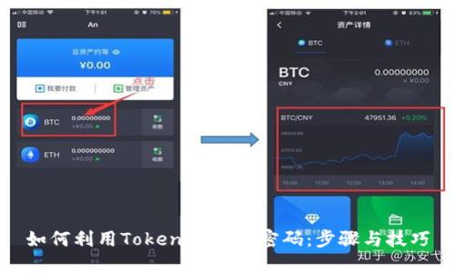 如何利用Tokenim找回密码:步骤与技巧