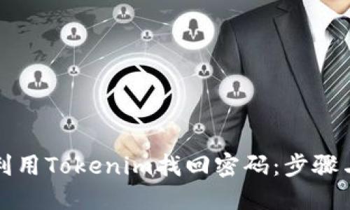 如何利用Tokenim找回密码:步骤与技巧