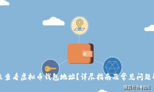 怎么查看虚拟币钱包地址?详尽指南及常见问题解析