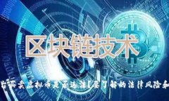利用平台买卖虚拟币是否违法？要了解的法律风