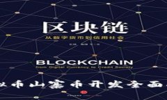 虚拟币山寨币开发全面指南