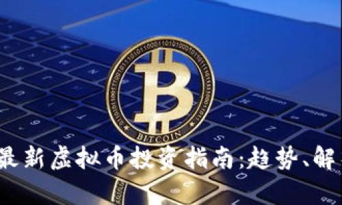 2019年最新虚拟币投资指南:趋势、解析与推荐