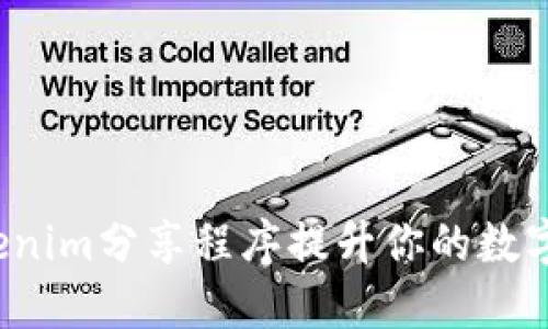 如何使用Tokenim分享程序提升你的数字货币投资收益