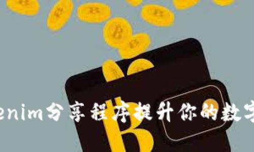 如何使用Tokenim分享程序提升你的数字货币投资收益