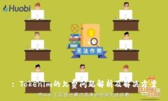 : Tokenim的欠费问题解析及解决方案