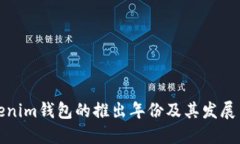 Tokenim钱包的推出年份及其发展历程