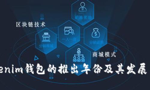 Tokenim钱包的推出年份及其发展历程