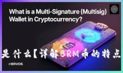 BRM虚拟币是什么？详解BRM币的特点与投资价值