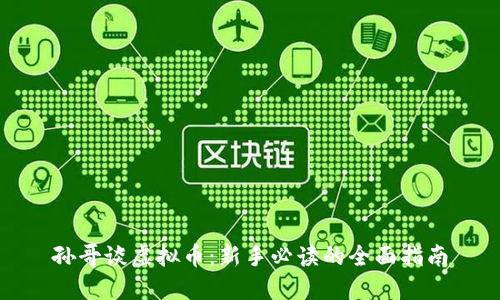 孙哥谈虚拟币:新手必读的全面指南