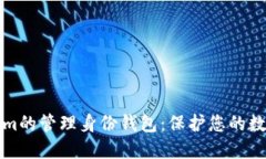 Tokenim的管理身份钱包：保护您的数字资产