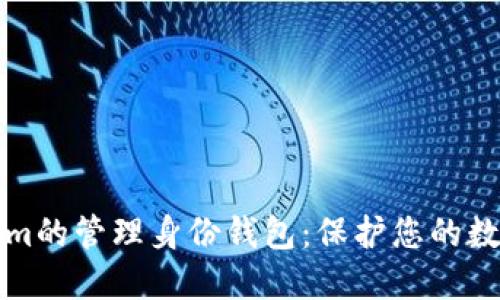 Tokenim的管理身份钱包:保护您的数字资产