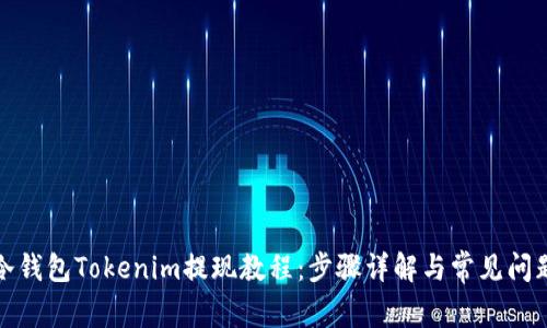 冷钱包Tokenim提现教程:步骤详解与常见问题