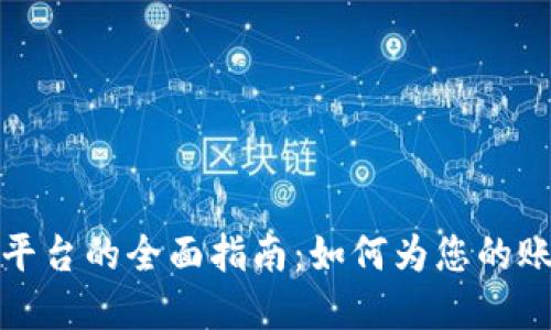 虚拟币充值平台的全面指南：如何为您的账户注入资金