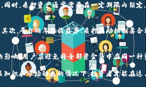   TokenIM质押是否会爆仓？全面解析与风险防控 / 

 guanjianci TokenIM, 质押, 爆仓, 风险, 加密货币 /guanjianci 

随着加密货币市场的不断发展，质押（Staking）成为了一种受到广泛关注的投资方式。TokenIM作为一些用户熟知的质押平台，因其稳定性和收益率吸引了众多投资者。然而，交易和投资都伴随着风险，尤其是在加密领域，爆仓的风险常常让人感到不安。本文旨在从各个角度分析TokenIM质押是否会爆仓，以及如何应对可能的风险。

TokenIM质押的基本概念
质押是一种通过将加密货币锁定在一个特定方式中以帮助网络维护和验证交易，同时获得奖励的方式。在TokenIM平台上，用户可以将其持有的加密资产进行质押，以获得收益。这个过程通常会涉及到一定的智能合约和协议，以确保资金的安全性和可用性。

在TokenIM上，用户所质押的资产是通过协议进行管理和运作的，系统会依据用户质押的数量和时间发放相应的收益。这种方式虽然吸引了很多用户，但对于风险的考虑也是不能忽视的。

TokenIM爆仓的可能性
爆仓通常是指在交易中由于市场价格剧烈波动，导致用户的资产损失超出其自身的保证金或质押资产，最终被强制平仓。虽然质押的机制不同于传统的杠杆交易，但在极端情况下，用户的质押资产仍然面临损失的风险。

在TokenIM质押中，用户锁定的资金在市场大幅下跌或平台出现技术故障、黑客攻击等情况下，可能会面临价值锐减的风险。这种情况下，如果用户在质押过程中过于乐观而忽视了风险管理，可能会导致投资失败。

风险控制策略
为了降低TokenIM质押中爆仓的风险，用户可以采取一系列风险控制策略。首先，了解质押协议的风险信息是非常重要的。用户需要仔细阅读相关的质押条款，了解每一个质押资产的具体风险和收益。

其次，用户可以分散投资。将资金分散到不同的质押平台和资产中，可以有效降低单一项目风险带来的影响。同样，选择合适的质押时间、关注市场行情等因素，也是减少风险的有效手段。

最后，设置止损点也可以帮助用户及时处理亏损资产，避免在市场大幅波动时造成更大损失。

TokenIM的收益和风险比较
TokenIM所能提供的质押收益通常是吸引用户的重要因素，但这一定程度上也带来了更多的风险。在其他一些平台上，用户可能会面临更高的收益，但伴随而来的风险也不可小觑。

因此，在决定是否进行TokenIM质押时，用户应详细分析其收益与风险的关系。了解不同协议之间收益差异，以及市场行情波动对质押收益的影响，可以帮助用户形成更为全面的风险定价模型。

加密市场的不确定性对TokenIM质押的影响
加密市场的高波动性是影响TokenIM质押风险的一个重要因素。在市场大幅波动时，质押资产的市场价值可能会剧烈波动，从而影响用户的收益和本金安全。在熊市中，许多质押资产可能因为缺乏流动性导致抛售压力增大，进而影响投资者的决策。

用户应保持对市场动态的敏感，及时调整投资策略以应对市场变化。同时，关注行业动态和政策变化也是非常关键的，相关政策的出台可能会直接影响TokenIM以及其他质押平台的运营。

相关问题讨论

h41. TokenIM质押是什么？/h4
TokenIM质押是指用户将持有的加密资产在TokenIM平台上进行锁定，参与网络的维护与交易验证，从而获得奖励的一种投资方式。质押可以看作是将资产委托给平台，帮助其运行和发展。在质押过程中，用户通常可以根据其质押的数量和时间获得相应的收益。质押通常需要一定的初始投入，同时用户需要考虑资产的流动性及收益的稳定性。

h42. TokenIM质押的收益如何计算？/h4
TokenIM的收益计算通常基于用户质押的资产数量、质押时间以及平台设定的年化收益率。平台会根据用户的质押情况定期发放质押奖励。用户在质押前需仔细阅读平台提供的年化收益率和奖励机制，保持对收益变化的敏感，同时对市场行情进行监测，以便更好地评估投资风险。

h43. 投资TokenIM质押有什么风险？/h4
投资TokenIM质押的风险主要体现在市场风险、流动性风险和平台技术风险等方面。在市场波动剧烈的情况下，用户的质押资产可能会面临价值损失。同时，质押资产通常需要在一定期限内锁定，这可能导致用户在急需资金时无法及时提现。平台的技术安全性也至关重要，黑客攻击或技术故障可能会导致用户资产损失。

h44. 如何选择适合的质押平台？/h4
选择适合的质押平台时，用户应考虑平台的安全性、收益率、流动性、用户反馈等因素。首先，平台的技术安全措施是否完备，能否满足用户的安全需求。其次，平台的年化收益率、质押奖励机制要合理，用户收益应与市场动态相匹配。此外，平台的用户评价与口碑也能反映出其服务质量，用以评估是否值得投资。

h45. 如何降低TokenIM质押的风险？/h4
降低TokenIM质押风险的方式有多种，首先用户要充分了解质押机制和潜在风险，做好信息收集和风险评估。其次，分散投资可以减少单一资产带来的影响。用户应避免将全部资金集中在同一种资产或平台上。此外，设置合理的止损策略，在市场大幅波动时及时做出响应，也是降低风险的有效措施。

综上所述，虽然TokenIM质押有潜在的收益机会，但用户在参与前需要充分了解风险，并采取相应的对策来保护自己的投资利益。只有在全面掌握相关知识和市场动态的情况下，投资者才能在这片波动的海洋中找到属于自己的安全港湾。