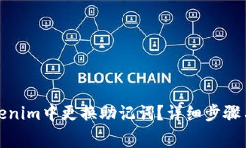 如何在Tokenim中更换助记词?详细步骤与注意事项