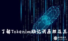: 深入了解Tokenim助记词原理及其安全性