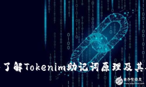 : 深入了解Tokenim助记词原理及其安全性