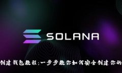 Tokenim创建钱包教程：一步步教你如何安全创建你