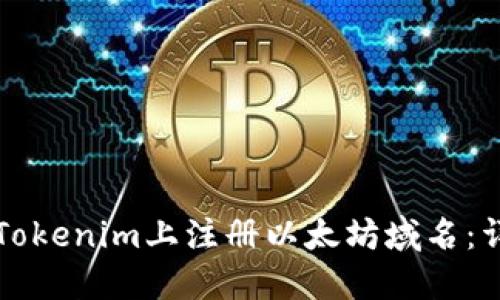 如何在Tokenim上注册以太坊域名:详细指南