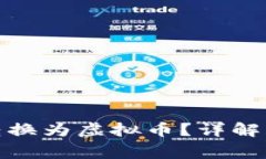 : 如何将美金转换为虚拟币？详解步骤与注意事项