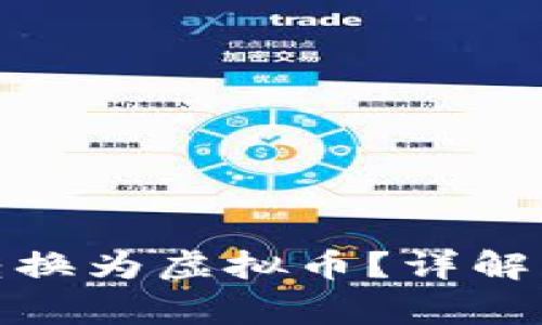 : 如何将美金转换为虚拟币？详解步骤与注意事项