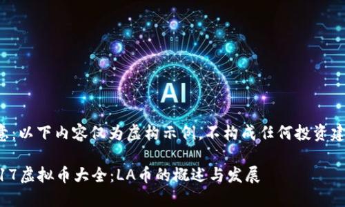 注意：以下内容仅为虚构示例，不构成任何投资建议。

2017虚拟币大全：LA币的概述与发展